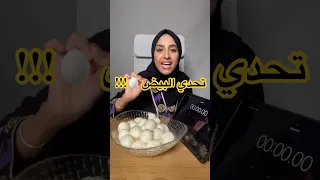 تحدي اكل كميه بيض في دقيقة واحده فقط  تحدي اكل كميه بيض في دقيقة واحده فقط