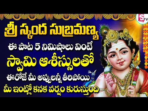 Download MP3 SRI SKANDA SONGS | SUBRAMANYA SWAMY TUESDAY SPECIAL SONGS | TELUGU BEST SUBRAMANYA SWAMY SONGS