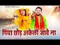 पिया छोड़ अकेली जावे ना | Piya Chhod Akeli Jawe Na | Haryanvi Ragni | Gyanendra Sardhana | Teena