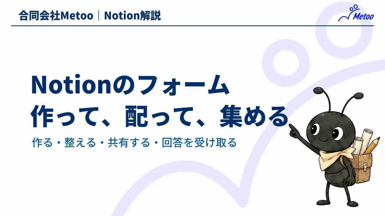 Notionフォームの作り方｜質問の設定・共有・回答の集め方と3つの注意点 のサムネイル