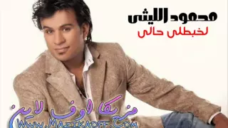 محمود الليثى لخبطلى حالى 