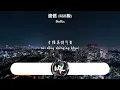 DinDin - 遺憾 (R&B版)(原唱：許美靜)「與其讓你在我懷中枯萎，寧願你犯錯後悔」(可轉伴奏和人聲視頻)【動態歌詞/pīn yīn gē cí】
