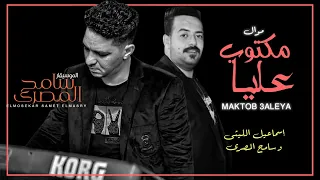 اسماعيل الليثى 2021 موال مكتوب عليا بالاشتراك مع الموسيقار سامح المصرى 