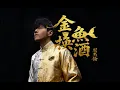 盲猜【 周杰倫 | 金魚換酒 非官方MV 】Jay Chou 銀甲彈箏用 金魚換酒來