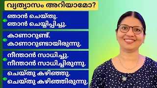 CONFUSION ഇല്ലാതെ FLUENT ആയി ഇംഗ്ലീഷിൽ പറയാം |English Grammar Simplified |Spoken English Lesson-308