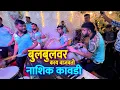 Download Lagu बुलबुलवर काय वाजते Nashik Kawadi | Jogeshwari Beats | Banjo Party In Mumbai 2023 | Indian Band Party