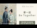 Lagu 周深 Zhou Shen - 要一起 Yao Yi Qi / Be Together ( 锦心似玉 The Sword And The Brocade OST ) Lyrics / Pin / Eng