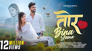 tor bina jeena official nagpuri song ft vidhi mahato u0026 sudhanshu sk sonu turi u0026 laxmi dubey
