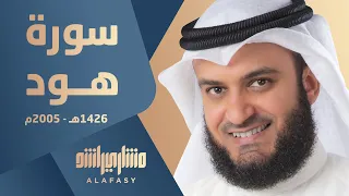 تلاوة نادرة من سورة هود   مشاري راشد العفاسي     ه        م                        دندنها