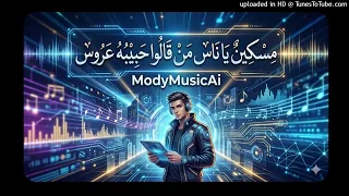 مسكين يا ناس من قالوا حبيبة عروس  إعادة غناء بواسطة الذكاء الاصطناعي    دندنها