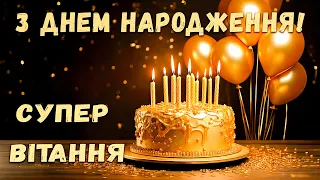 З ДНЕМ НАРОДЖЕННЯ Ритмічна красива пісня для тебе 