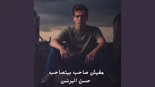 مفيش صاحب يتصاحب دندنها