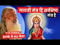 Download Lagu गायत्री मंत्र की महिमा: आध्यात्मिकता और शांति की प्रकटि!||Gayatri Mantra: Infused with Unique Powers