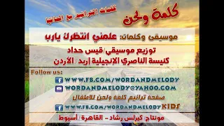 علمني انتظرك يارب موسيقي وكلمات 