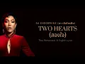 Two Hearts (สองใจ) - Da Endorphine (ดา เอ็นโดรฟิน) - Thai, Romanized, & English Lyrics