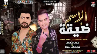 علي فاروق مــوال الإسـم ديقـة عمـلوك عكــاز بعــدين نسيــوك تـوزيع مصطفـي باسـط ميكس شعبي 2022 