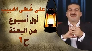 برنامج علي خطى الحبيب عمرو خالد الحلقة السادسة 6 أول أسبوع من البعثة Ala Khota Al Habeeb EP 6 