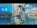 Video di Suzume no tojimari - il trailer del film
