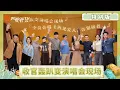 Lagu 《再见爱人5》收官特别版：收官轰趴变演唱会现场 全员合唱《再见爱人》告别旅程 | See You Again S5 | MangoTV Lifestyle