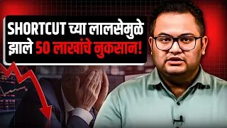 Trading मध्ये आधी गमावले लाखो, आणि नंतर पैशांची बरसात झाली | Amar Chaudhary |  Josh Talks Marathi