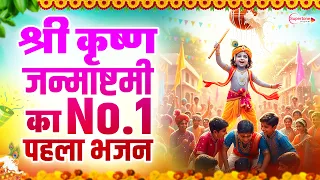 जन्माष्टमी स्पेशल भजन 2026 | Janmashtami Bhajan 2026 | Krishna Bhajan | Krishna Janmashtami Song