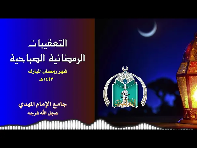 ⁣التعقيبات الرمضانية الصباحية   12  / 9  / 1443هـ