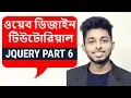 jQuery Bangla Tutorial append prepend before after Part 6 Freelancer Nasim