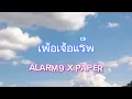 ALARM9 X PAPER  - เพ้อเจ้อแร็พ