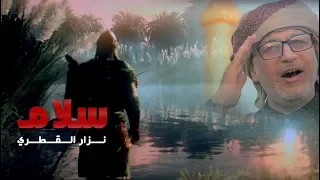 سلام الرادود نزار القطري Salaam Nazar Al Qatari  سلام الرادود نزار القطري Salaam Nazar Al Qatari