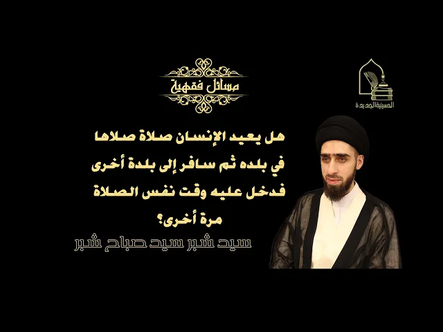 ⁣هل يعيد الإنسان صلاة صلاها في بلده ثم سافر إلى بلدة أخرى فدخل عليه وقت نفس الصلاة مرة أخرى؟