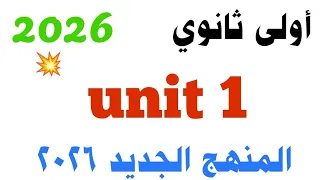 اولى ثانوي 2026 شرح قاعدة Unit 1 أفهم Grammar المنهج الجديد 2026 الوحدة الأولى 