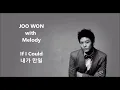 *Joo Won (주원) with Melody (멜로디) - If I Could (내가 만일), Han, Rom, Eng
