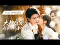 Lagu 【全集💓】結婚當天被未婚夫悔婚，她轉身嫁給窮大叔，誰知他竟是首富總裁，婚後把她寵上天夜夜索吻求愛！💕 #短劇 #短劇推薦 #最火短劇 #甜寵