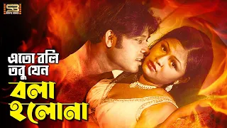 eto boli tobu jeno sohel u0026 shuchona bad son bangla movie song