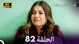4K Arabic Dubbed 82 فضيلة هانم و بناتها الحلقة 