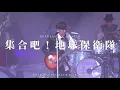 【現場直擊！】 Dear Jane x C AllStar - 集合吧！地球保衛隊 (Dear Jane Pendulum Tour 2021 @ Sep23)