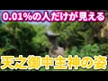 Download Lagu ⚠️天之御中主神様が降臨しました※お姿を見た瞬間から奇跡が舞い込む 【沖津島】｜志賀海神社沖津宮 遠隔参拝431