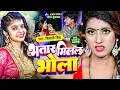 Lagu #Video | भतार मिलल भोला | #Shivani Singh | Bhatar Milal Bhola |New Bhojpuri Song 2023 | Hit Song |