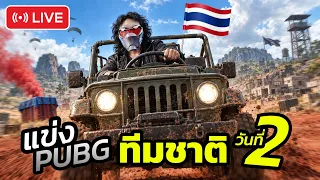 PUBG ตัวแทนประเทศไทยในฐานะแชมป์ปืนพก 20 สมัย DAY2