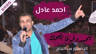 احمد عادل   بيحسدونى لما بضحك وبيقولولى آاااااه بختك    دندنها