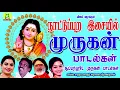 Download Lagu NAATUPURA ISAIYIL MURUGAN SONGS / நாட்டுப்புற இசையில்  முருகன் பாடல்கள் | Murugan Songs
