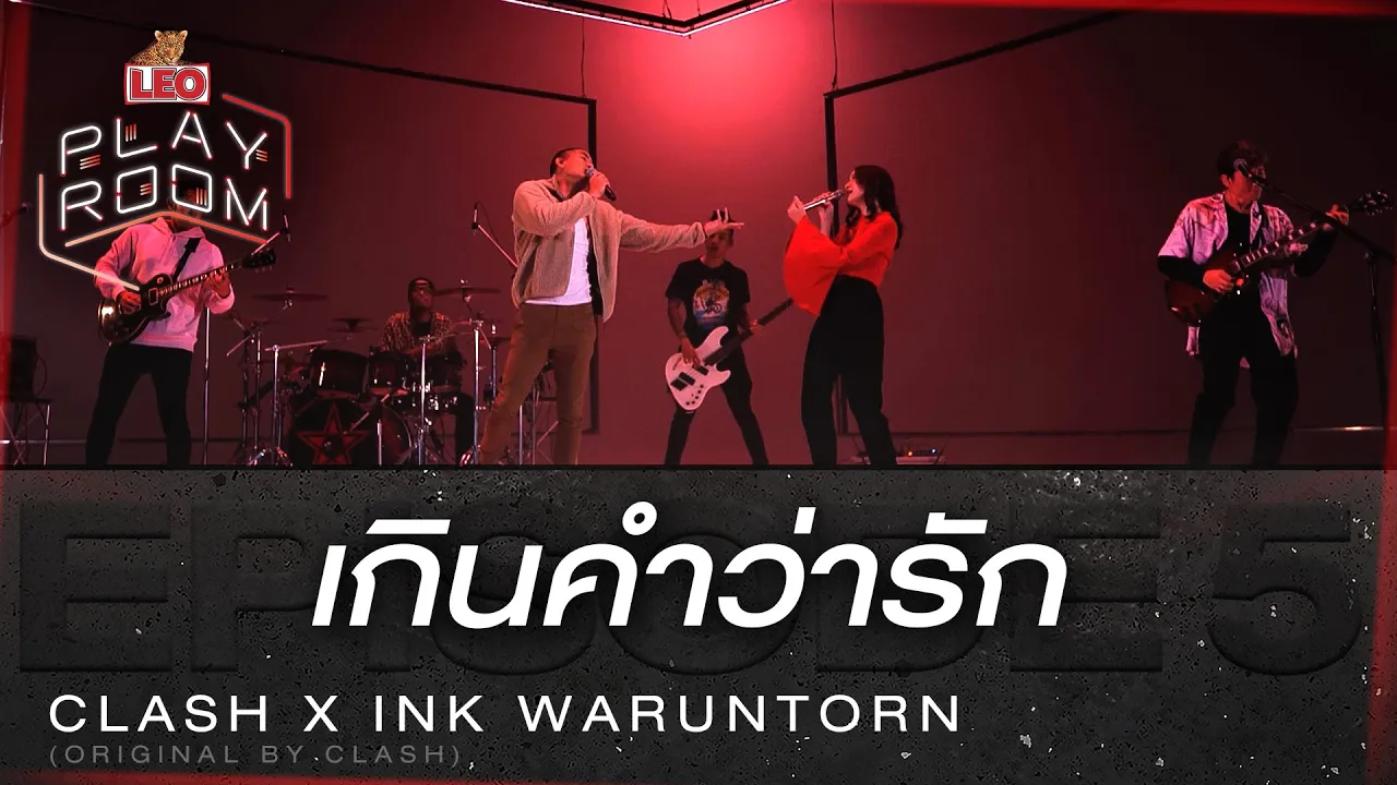 เกินคำว่ารัก - CLASH X Ink Waruntorn | LEO Playroom เกินคำว่ารัก - CLASH X Ink Waruntorn | LEO Playroom