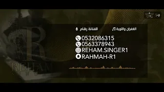 رهام   الغفران والتوبه   حفلة خاصة        دندنها