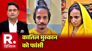Muskan Sahil Death Penalty : कातिल मुस्कान को फांसी | Hang To Death