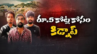 స్నేహితులే కిడ్నాపర్లుగా మారారు.. 20 రోజులు బందీగా ఉంచి కోట్ల వసూళ్లు! || Neralu Ghoralu