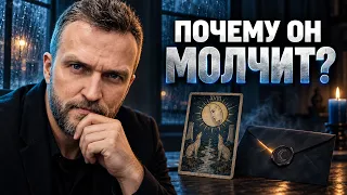 Почему он молчит и что на самом деле происходит?