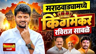 रविराज साबळे मुळे डाव बदलला ! मराठवाड्याचा किंगमेकर ! मराठवाडा पदवीधर निवडणूक