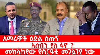 አማራዎች ዕድል ስጡኝ አሰብን ያለ ፋኖ መከላከያው የስርዓቱ መገልገያ ነው 