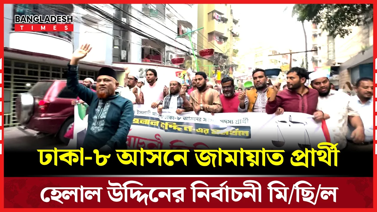 ঢাকা-৮ আসনে জামায়াত প্রার্থী হেলাল উদ্দিনের নির্বাচনী মিছিল