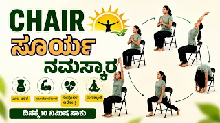 ಎಲ್ಲರೂ ಕೂಡ ಮಾಡಬಹುದಾದ CHAIR ಸೂರ್ಯ ನಮಸ್ಕಾರ | Dr Nityashree | Veda Wellness Center | Dr Hegde Nisarga 